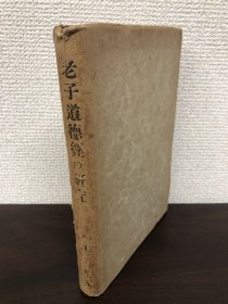 1943年（昭和18年）日本原版 永野芳夫 著《老子道德经的研究》一册全！