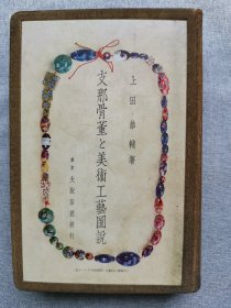 1933年（昭和8年）上田恭辅著《中国骨董与美术工艺图说》一册全！介绍 石器土器 金属 铜器 漆 织物 染物 刺绣 雕刻 木雕 玳瑁龟甲 篆刻 竹根雕刻 法帖 木版活字。北京周口店猿人化石，博山炉、宣德铜器、福州漆器、天津绒毡、云冈石佛，鞍山画石像、苏州留园的石经壁太平兴国八年的活字大藏经，莫高窟碑帖、歙州龙尾砚等