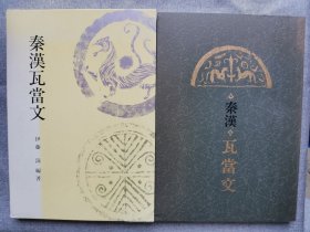 1995年 伊藤滋编著《秦汉瓦当文》精装原函大开本一册全！品好如新！铜版印刷，书中收录227幅图版。尺寸：36.5厘米*26厘米