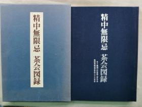 1976年（昭和51年）《精中无限忌 茶会图录》布面精装原函一厚册全！品好！介绍千宗室，裹千家，茶道具茶道具、彩色图版55副