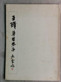 【孔网孤本】1987年（昭和62年）日本青云社 大山天堂临帖 书法碑帖《王铎 草书卷子》一册全！尺寸：长36厘米*宽26厘米*厚0.5厘米