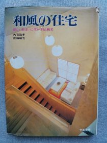 1973年（昭和48年）日本 大石治孝 佐藤昭五著《和风的住宅》精装16开本一册全！收录日本大量家庭住宅、玄关、外观、内部、寝室、浴室、茶室的平面图设计图