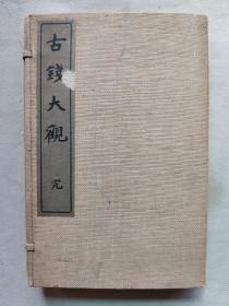 1916年（大正5年）日本稀少古泉古钱图谱《古钱大观 附和汉绘钱类集》原函三册全 品好如新！收录几百种中国和日本古钱 多古钱拓本！尺寸：长23.3厘米*宽15.3厘米*厚3.5厘米