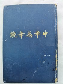 1938年（昭和13年）井上红梅著《中华万华镜》32开本1册全！介绍中国风物：老酒、猫鱼、螃蟹、火腿、田螺、大刀会、茶馆、缠足、古董、雨花台、郭公、南京、明太祖、典妻、灵药、毒物贩卖、吃赌嫖戏、金瓶梅和红楼梦、青帮、红帮、京剧等