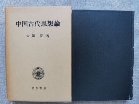 1977年 初版 日本 太宾浩著《中国古代思想论》精装原函一册全！孔子思想、老子、庄子、孟子和告子、中庸、韩非子等