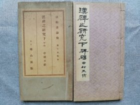 1935年（昭和10年）和刻本 日本东京 雄山阁 中村不折编 法帖书论集 第十回《汉碑之研究 下 碑碣》线装一函一册全！秥蝉碑 子游碑 祀三公山碑 延光残碑 阳嘉残碑 敦煌太守裴岑纪功碑 沙南侯碑 益州太守北海相景君碑 三公山神碑 武斑碑 请百石卒史碑 李孟初神祠碑 仓颉庙碑 封龙山之颂 韩仁铭等