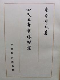 【孔网稀见 佛教史料】1941年（昭和16年）堂本印象著《四天王寺宝塔壁画》硬精装一册全！内含约48种佛像各种图版，48种各种插图及论述文等，部分图版为原色彩印，部分图版为粘贴形式，部分图版为珂罗版。