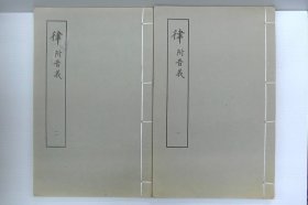 品相好如新！1979年 上海古籍出版社发行 线装 宋刻本影印本 孙奭撰《律・附音义》16开本2册全！孙奭（962—1033）山东博州博平人，徙居郓州须城，字宗古。太宗端拱二年“九经”及第。为莒县主簿。历国子监直讲、工部郎中，擢龙图阁待制。仁宗时为翰林侍讲学士，判国子监，修《真宗实录》。再迁兵部侍郎、龙图阁学士，以太子少傅致仕。尺寸：长28.9厘米*宽18.5厘米