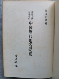 1965年 日本 大安株式会社出版 青山定雄著《读史方舆纪要索引 中国历代地名要览》精装一厚册全！青山定雄（1903-1983）：主攻宋史与历史地理。主要著作有《中国历史地名要览》、《唐宋时代的交通与地志地图研究》、《宋代传记索引》、《宋会要研究备览》、《宋会要研究文献目录》等。