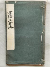 1931年（昭和6年）樋口铜牛著 书法碑帖《书论及书法》一册全！收录历朝书论，分为：用笔、执笔、研究唐太宗、玉堂禁经、永字八法、书法三味、韩方明的笔。尺寸：长30厘米*宽19厘米*厚0.5厘米