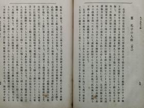 【孔网孤本】 1917年（大正6年）服部宇之吉著《孔子及孔子教》一册全！介绍孔子和儒家