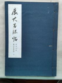 1969年（昭和44年）日本书馆 书法碑帖 褚遂良书《展大古法帖 雁塔圣教序 上册》线装 一册全！包装布面厚卷 书脊两端锦丝装帧！尺寸：长30厘米*宽21厘米*厚1.5厘米