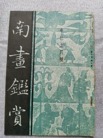 1941年（昭和16年 5月号）民国日本绘画鉴赏杂志 南画鉴赏会会刊 第十卷第五号《南画鉴赏》16开本一册全！清代南画的问题、色的观念性、浮世绘和自然观照等、葛饰北斋、镰仓的大佛、草云先生遗墨展、秋田系洋画、华藏寺。尺寸：26厘米*17.6厘米