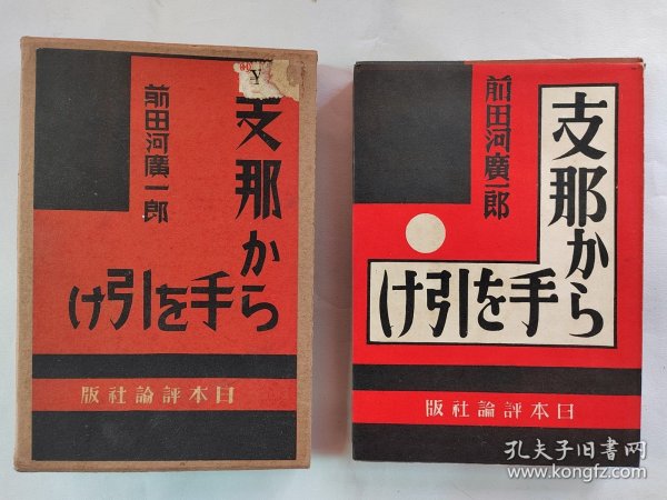 1930年（昭和5年）前田河广一郎著《中国から手を引け》《退出中国》精装一册全！卖淫、日本人俱乐部、义丰里、林幸作等