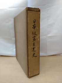 1940年（昭和15年）日本原版 島屋政一／著 大阪出版社《日本版画变迁史》原函一厚册全！介绍日本绘画出版的历史