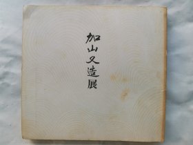1978年（ 昭和53年） 日本著名画家 版画家 加山又造 现代日本画家人体艺术素描《图录 加山又造展》一册全！