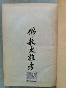 【孔网稀见】1944年（昭和19年）松本文三郎著《佛教史杂考》精装一册全！插图介绍：牟子理惑著述年代、东林十八高贤、肇论中吴集解、六祖坛经研究、智证大师、赵宋时期的译经事业、中国关于印度的音译字、观音的语义和古代印度、兜跋毗沙门考、夹纻的像器、武则天的白司马坂大像、鸱尾考