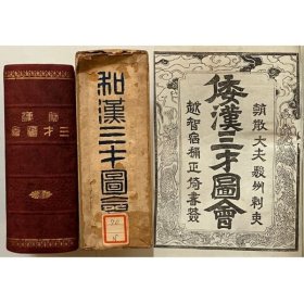 1906年（明治39年）《倭汉三才图绘》原函一厚册全！古代日本百科全书，编纂者是大坂的医生寺岛良安。书中描述及图解了日常生活，例如工匠、钓鱼、植物、动物及星座等。此书源于中国的《三才图会》，在各项目里罗列中国与日本的考证，并附图。长15.7厘米*宽12.5厘米*厚7厘米