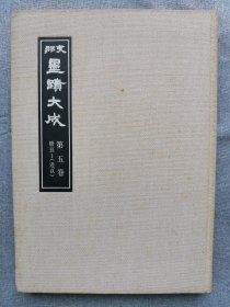 1974年（昭和49年）日本国书刊行会复制《中国墨迹大成 第5卷：册页一 [连页]》8开本一厚册全！收录中国历代书法。赵孟頫、徐渭、董其昌、金农、刘墉、翁方纲、翁同和、康有为、赵之谦