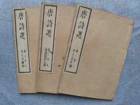 1813年（文化10年）和刻本 线装 嵩山房 南郭先生考定《李于鳞唐诗选》3册全！ 五言古诗、七言古诗、五言律、五言排律、七言律、五言绝句、七言绝句。魏征、李白、杜甫、岑参、王维、骆宾王、崔颢、高适、王之涣、王勃、刘禹锡。