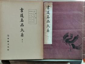 1957年（昭和32年）书艺文化院 书道名品大系 第一期 第五卷《智永·关中本真草千字文  魏·司马景和妻墓志铭 魏张玄墓志铭 魏崔敬邕墓志铭 隋董夫人墓志铭 隋苏孝慈墓志铭》16大开本原函一册全！尺寸：长31厘米*宽23.5厘米*厚1厘米