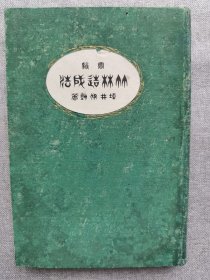 1913年（大正2年）坪井伊助著《实验 竹林造成法》精装一册全！介绍竹子的种类和种植相关知识