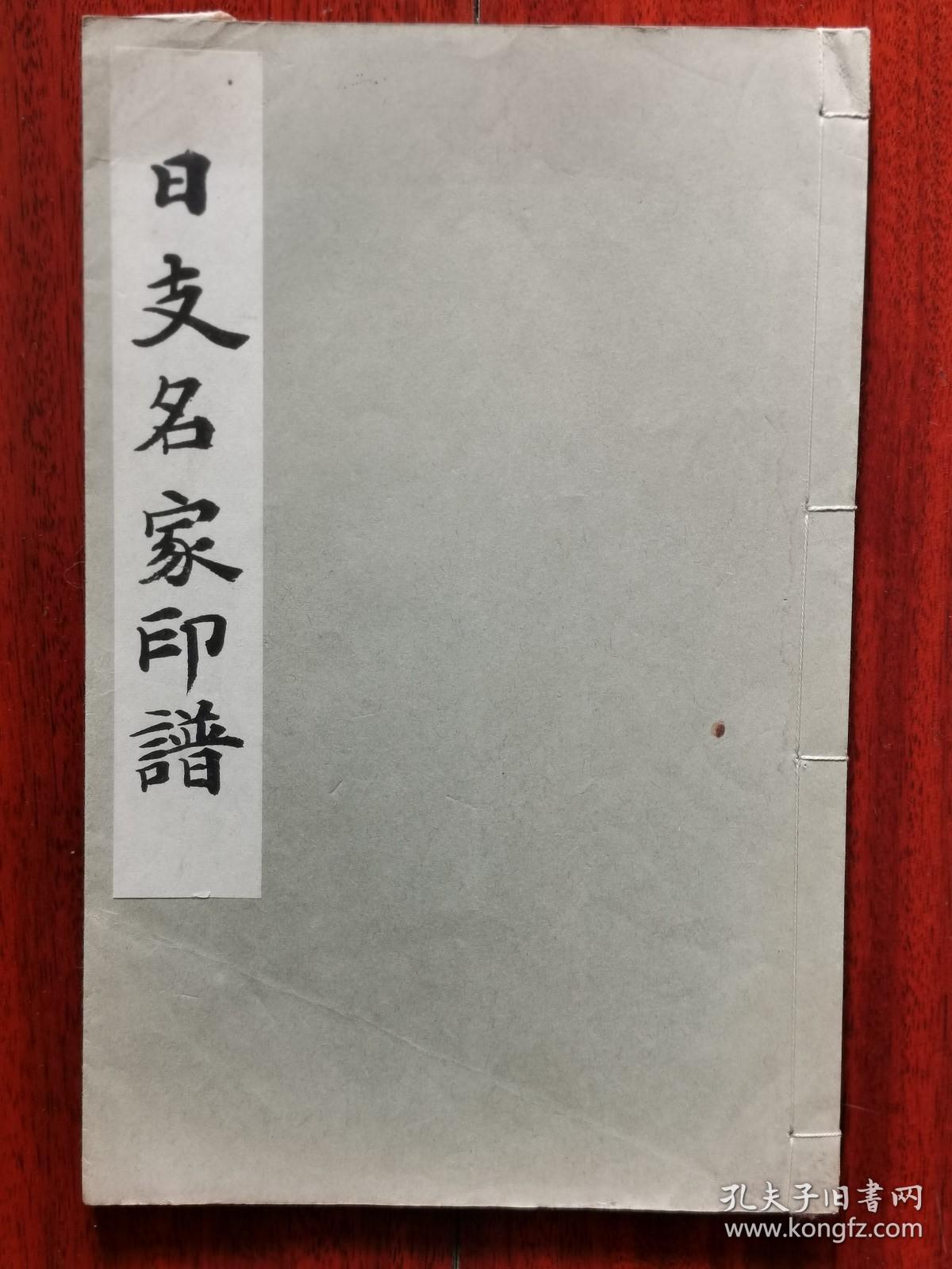 民国 1934年（昭和9年）日本平凡社 精美 书法碑帖 16大开本《日支名家印谱》一册全！含缶庐印存(吴昌硕)55枚