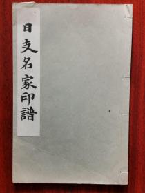 民国 1934年（昭和9年）日本平凡社 精美 书法碑帖 16大开本《日支名家印谱》一册全！含缶庐印存(吴昌硕)55枚