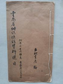 【手稿孤本】民国1927年 出新书店编《云南省地志采访资料总目 附广西、贵州矿产，章振藻论花手稿》16开本书目一册全！珍贵内容26页