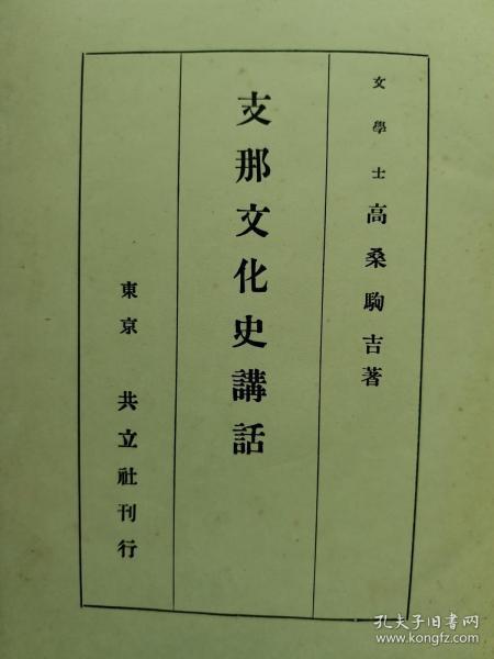 【孔网孤本】1924年（大正13年）高桑驹吉著《中国文化史讲话》精装一册全！介绍周代以前的中国文化、周朝、两汉文化、三国、两晋、南北朝、唐宋元明清的文化