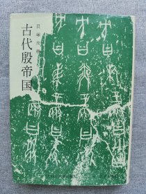 1957年（昭和32年）初版 贝塚茂树著《古代殷帝国》一册全！介绍殷墟龙骨的秘密、龟甲、甲骨文、卜辞、 刘铁云、孙怡让、王国维、罗振玉等