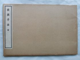1971年（昭和46年）日本清雅堂珂罗版《南画手法 菊》线装原函大开本一册全！水墨画示范作 菊花的水墨画技法。尺寸：38厘米*26厘米*0.5厘米