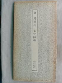 1980年 二玄社 书迹名品丛刊 精美书法碑帖《唐 褚遂良 孟法师碑》16大开本一册全！尺寸：长36厘米*宽19厘米*厚1厘米