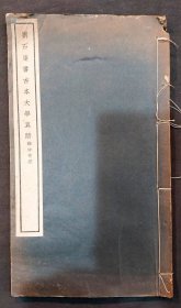 1931年（民国20年） 文明书局 珂罗版线装 出版 刘墉《钱冲甫藏 刘石庵书古本大学真迹》16开本一册全！尺寸：30厘米高×18厘米宽