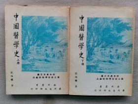 1974年 刘伯骥著《中国医学史》上下册2册全！品相几乎全新！