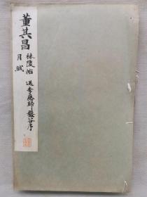 民国 1933年（昭和8年）精美 书法碑帖 16大开本《董其昌 秣陵帖 送李愿归 盘谷序 月赋》一册全！