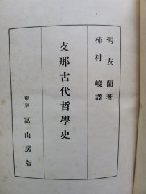 1942年（昭和17年）冯友兰著 柿村峻译《中国古代哲学史》精装一册全！哲学的内容，哲学与中国（义理的学），诸子（子学）时代的开始，孔子以前及同时代的宗教的哲学的思想（鬼神、术数、天、理性的发现等），孔子及初期的儒家，墨子及前期的墨家，孟子与儒家的孟学，战国时代的诸子百家，老子及到道家中的老学，惠施、公孙龙及他的辩者等