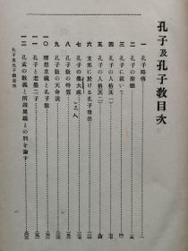 【孔网孤本】 1917年（大正6年）服部宇之吉著《孔子及孔子教》一册全！介绍孔子和儒家