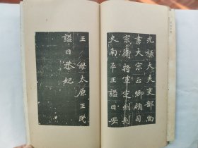 1935年（昭和10年）书法 日本昭和新選 碑法帖大观 第1辑第10卷 《六朝墓志三种》一册全！尺寸：长34厘米*宽19厘米*厚0.5厘米