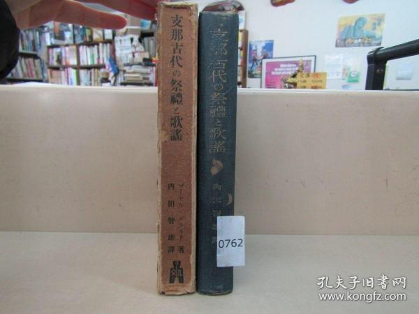 1942年 法国著名人类学家社会年鉴学派重要成员葛兰言著 内田智雄译《中国古代的祭礼和歌谣》精装原函一册全！诗经的恋爱歌 田园的主题 村落的恋爱 山川的歌谣 古代的祭礼 地方的祭礼 事实与解释 圣地 竞争 歌谣对照表 人种学的注记等