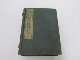 1897年（明治30年 光绪2年）近藤元粹著《 鳌头篆隶草 新撰会玉篇大全》（上中下）线装和刻 原函原装 3厚册全！全汉文日本汉字古字典，每页上栏为汉字篆隶草诸体，下栏为字的解释。近藤元粹，字纯叔，别号萤雪轩主人。(1850-1922)，官至南州外史，是日本著名的儒学家、汉学家。藏书甚丰，博览超群。对中国历代诗学更是用力颇深。尺寸：15.5厘米*11.8厘米*7.5厘米