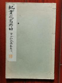 民国 1933年（昭和8年）日本平凡社 和汉名家习字本大成 第10卷 精美 书法碑帖 16大开本《纪贯之 高野切 古今和歌集 卷五、八》一册全！