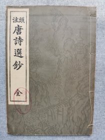 1938年（昭和13年）和刻本 线装 立川书店编辑部编 日本文部省检定《头注 唐诗选钞》一册全！附：唐代中国地图。 五言古诗、七言古诗、五言律、五言排律、七言律、五言绝句、七言绝句。魏征、李白、杜甫、岑参、王维、骆宾王、崔颢、高适、王之涣、王勃、刘禹锡。