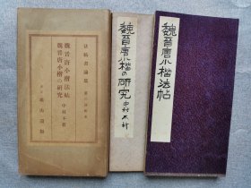 1934年（昭和9年）和刻本 日本东京 雄山阁 中村不折编 法帖书论集 第三回 经折装《魏晋唐小楷法帖》+《魏晋唐小楷的研究》一函2册全！