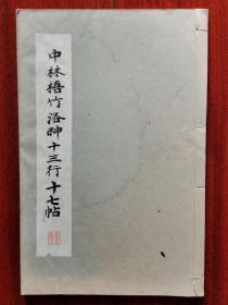 民国 1934年（昭和9年）日本平凡社 和汉名家习字本大成 第18卷 精美 书法碑帖 16大开本《中林梧竹 洛神十三行 十七帖》一册全！