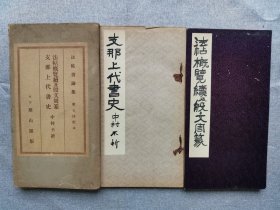 1934年（昭和9年）和刻本 日本东京 雄山阁 中村不折编 法帖书论集 第七回 经折装《中国上代书史》+《法帖概览续及殷文周篆》一函2册全！集先秦前26件著名钟鼎之铭文款识，如毛公鼎，盂鼎，颂鼎，散氏盘等