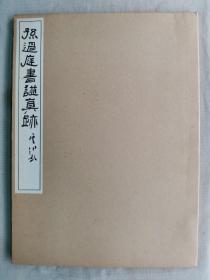 1977年（昭和52年） 清雅堂《孙过庭书谱真迹》线装带函套1册全！尺寸：35.3厘米*26厘米*0.7厘米