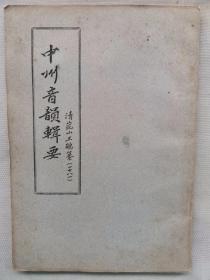 1963年 中国音乐研究所据乾隆刊本翻印 稀见文献【清】昆山 王鵕纂《中州音韵辑要》16开全一册！印数仅200册