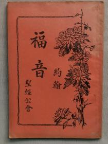 【2】1936年（民国25年）圣经公会印发 带图版《新约全书 卷四 约翰福音》一册全！尺寸：长18.5厘米╳宽12.8厘米