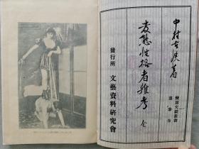 【孔网孤本】1928年（昭和3年）文艺资料研究会 变态文献丛书 第3卷 中村古峡著《变态性格者杂考》一册全！多插图